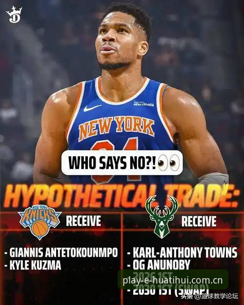 字母哥交易流言下的NBA选秀观察教程：从快船动向读懂选秀前36小时